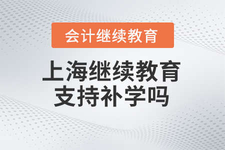 2024年上海會計人員繼續(xù)教育支持補學嗎？