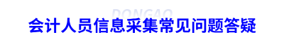 會計人員信息采集常見問題答疑