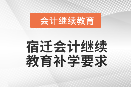 2024年宿遷會計繼續(xù)教育補學要求