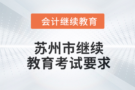 2024年蘇州市繼續(xù)教育考試要求