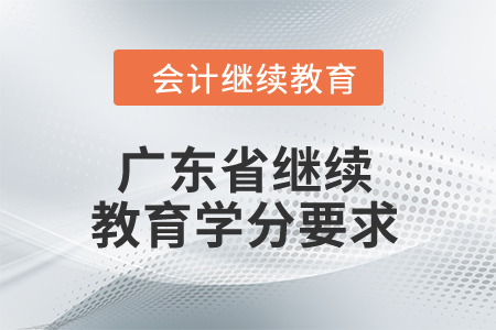 2024年廣東省繼續(xù)教育學(xué)分要求