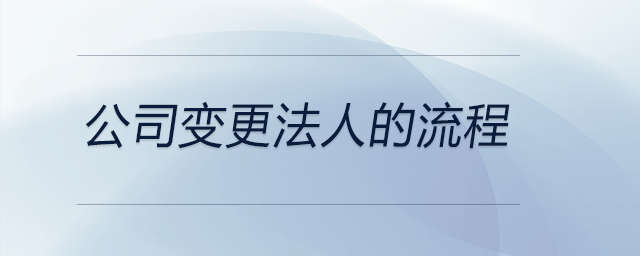 公司變更法人的流程