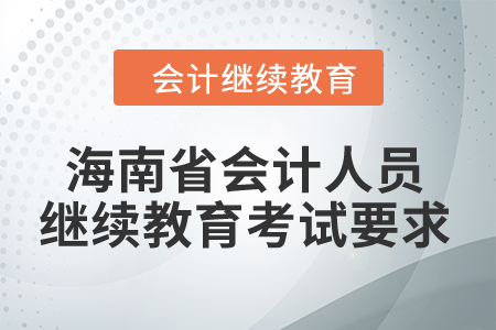 2024年海南省會計(jì)人員繼續(xù)教育考試要求