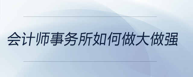 會計師事務所如何做大做強