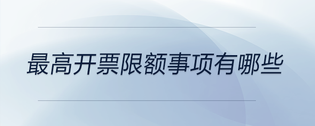 最高開票限額事項有哪些