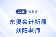 2025稅務師新考季，東奧迎來新女神「劉陽」老師,！