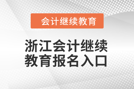 2024年浙江省會(huì)計(jì)人員繼續(xù)教育報(bào)名入口