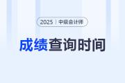 2025中級會計(jì)成績查詢有具體的時(shí)間嗎,？