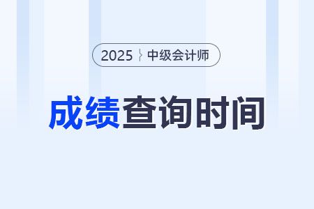 中級會計師成績查詢時間是幾號,？發(fā)布查詢入口了嗎,？