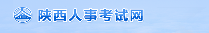 陜西2024年中級經(jīng)濟(jì)師考試擬取得資格證書人員公示