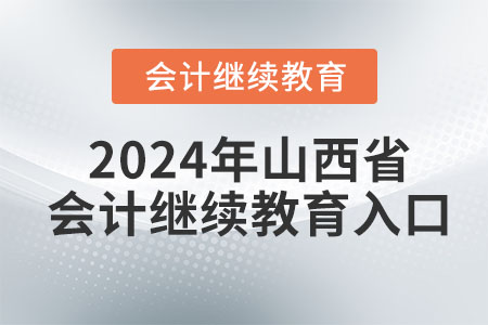 2024年度山西省會(huì)計(jì)繼續(xù)教育入口