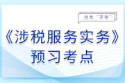 25年稅務師《涉稅服務實務》預習知識點概覽,，每日打卡,！