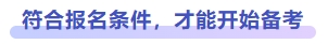 符合報(bào)名條件,，才能開始備考