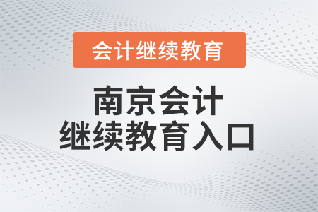 2024年南京會(huì)計(jì)繼續(xù)教育入口