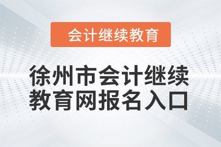 2024年徐州市會(huì)計(jì)繼續(xù)教育網(wǎng)報(bào)名入口