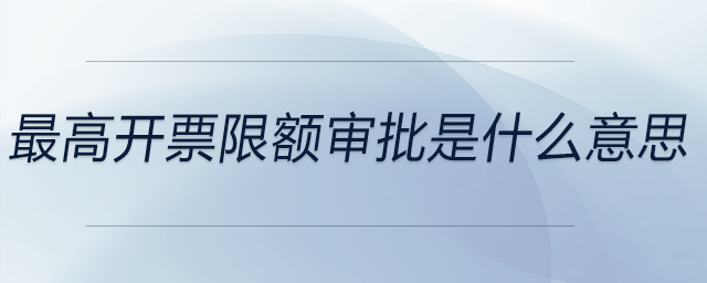 最高開票限額審批是什么意思