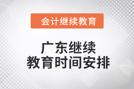 2024年廣東東奧會計繼續(xù)教育時間安排