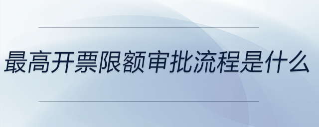 最高開票限額審批流程是什么