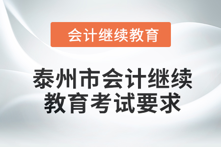 泰州市2024年會(huì)計(jì)繼續(xù)教育考試要求