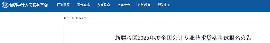 新疆2025年初級(jí)會(huì)計(jì)考試報(bào)名時(shí)間1月6日開始,！