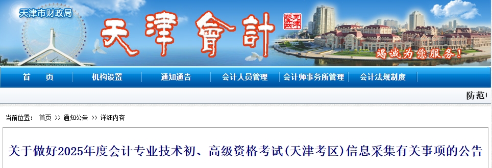 天津市2025年高級(jí)會(huì)計(jì)師考試信息采集有關(guān)事項(xiàng)的公告