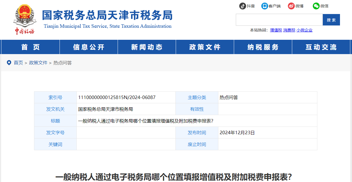 一般納稅人通過電子稅務(wù)局哪個位置填報增值稅及附加稅費申報表