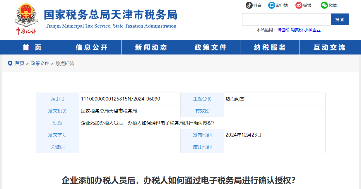 企業(yè)添加辦稅人員后，辦稅人如何通過電子稅務局進行確認授權