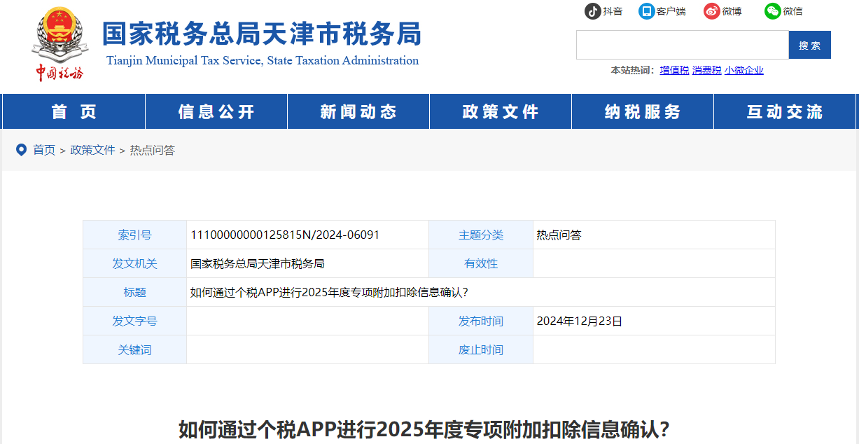 如何通過個稅APP進(jìn)行2025年度專項(xiàng)附加扣除信息確認(rèn)