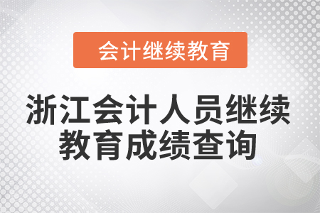 2024年浙江會(huì)計(jì)人員繼續(xù)教育成績查詢