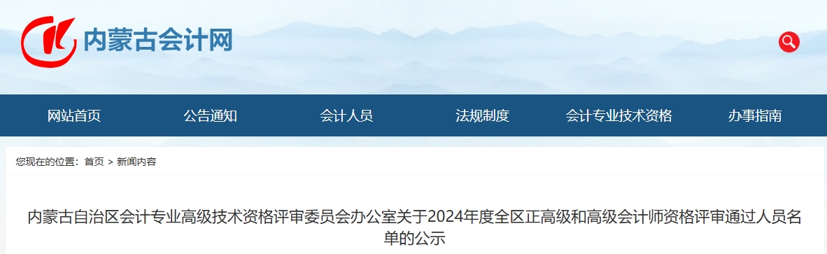 內(nèi)蒙古2024年正高級和高級會計師資格評審?fù)ㄟ^人員名單的公示