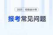 2025年初級(jí)會(huì)計(jì)考試報(bào)名需要信息采集嗎,？