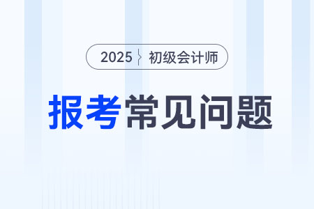 2025年初級(jí)會(huì)計(jì)考試報(bào)名需要信息采集嗎？