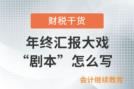 一年一度年終匯報大戲之“劇本”怎么寫,？