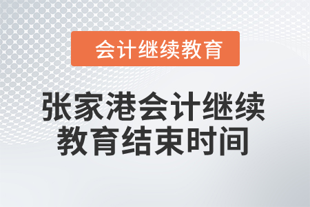 2024年張家港會(huì)計(jì)繼續(xù)教育結(jié)束時(shí)間