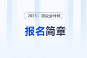 內(nèi)蒙古2025年初級(jí)會(huì)計(jì)師報(bào)名簡(jiǎn)章發(fā)布，報(bào)名于1月3日開始