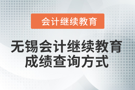 2024年無錫市會計繼續(xù)教育成績查詢方式