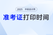 2025年浙江中級會(huì)計(jì)考試準(zhǔn)考證打印時(shí)間公布