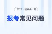 速看,！浙江2025年初級(jí)會(huì)計(jì)考試報(bào)名常見問題解答,！