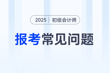 2025年初級會計報名流程什么樣？