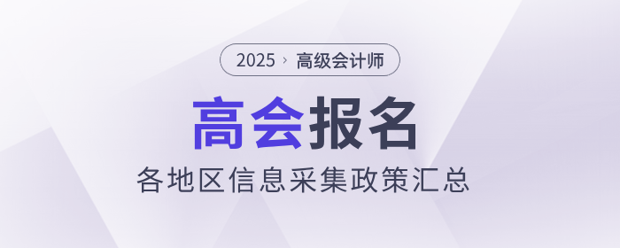 2025年高級會計師考試報名各地區(qū)信息采集要求匯總