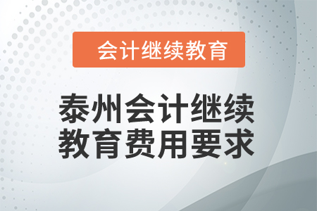 2024年泰州會(huì)計(jì)繼續(xù)教育費(fèi)用要求