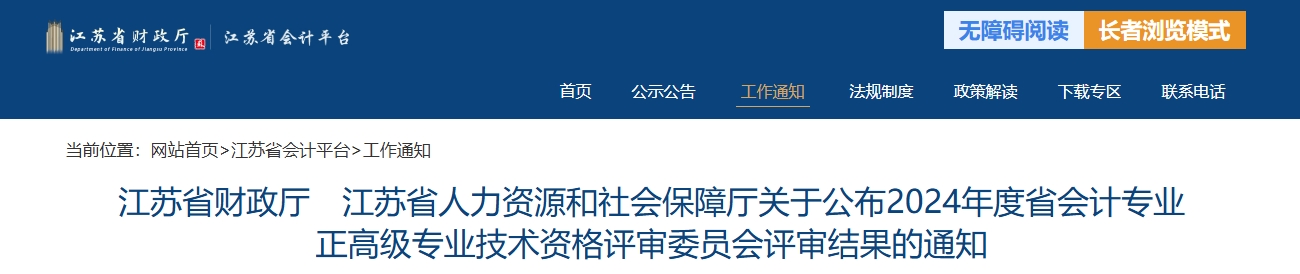 江蘇省2024年正高級會計(jì)師資格評審委員會評審結(jié)果的通知