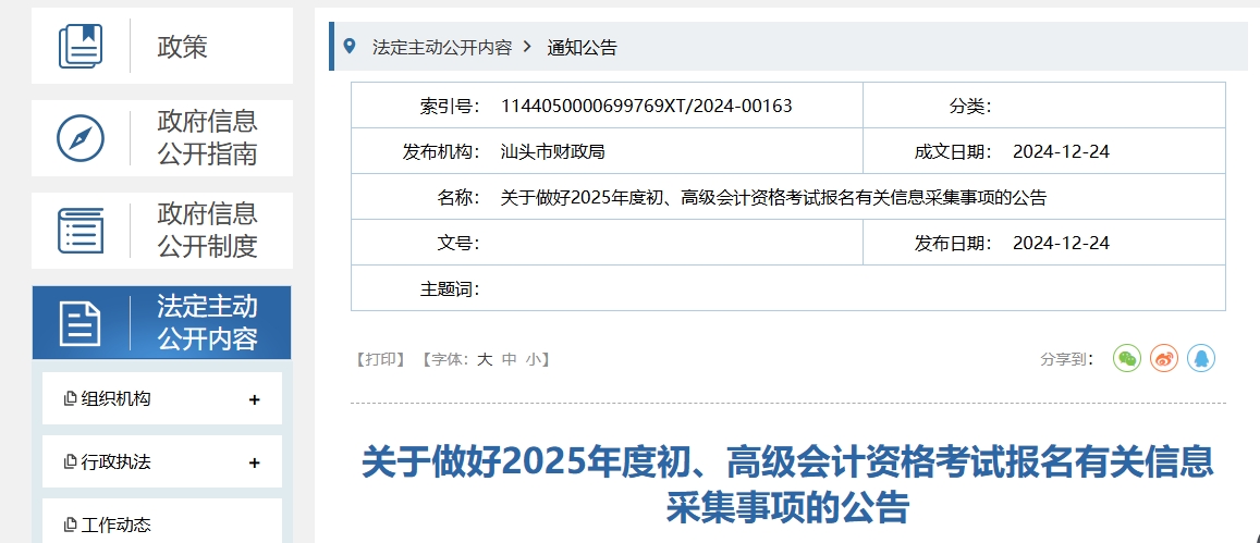 廣東省汕頭市2025年高級會計(jì)師考試報(bào)名有關(guān)信息采集事項(xiàng)的公告