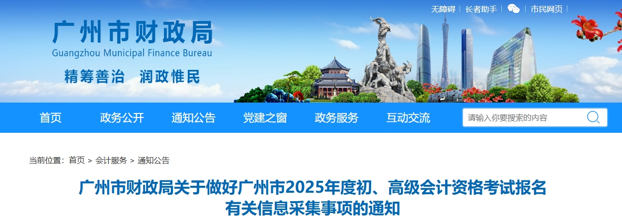 廣東省廣州市2025年高級(jí)會(huì)計(jì)師報(bào)名有關(guān)信息采集事項(xiàng)的通知