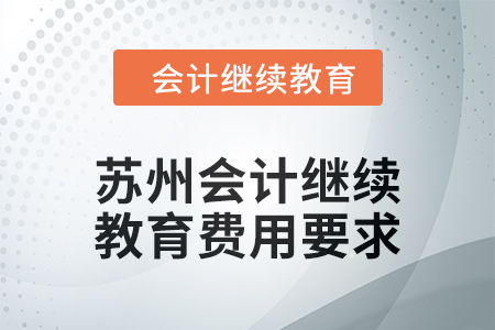 2024年江蘇蘇州東奧會計(jì)繼續(xù)教育費(fèi)用要求