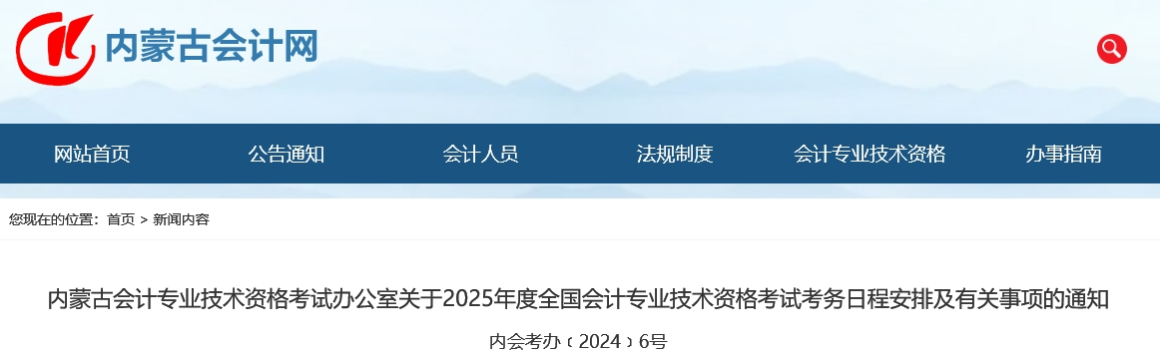 內(nèi)蒙古2025年中級會計師考試報名簡章公布