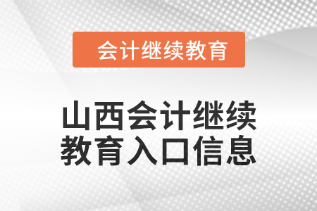 2024年山西會(huì)計(jì)繼續(xù)教育入口信息