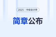 甘肅2025年中級會計考試報名簡章公布