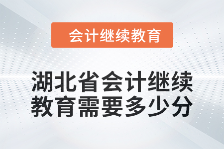 湖北省2024年會(huì)計(jì)繼續(xù)教育需要多少分？