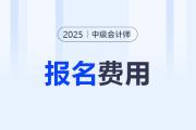 2025年浙江中級會計考試報名收費標準公布！每科60元